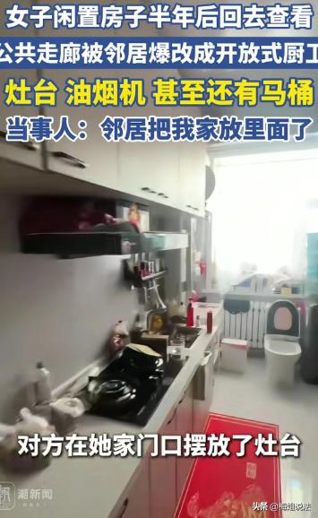 内蒙古，王女士怎么也想不到，自己半年没回家，公寓的走廊就被邻居占用改造成厨房和厕