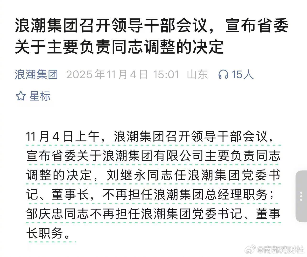 #刘继勇任浪潮集团董事长# 【#浪潮集团换帅#，刘继永任董事长】11月4日上午，