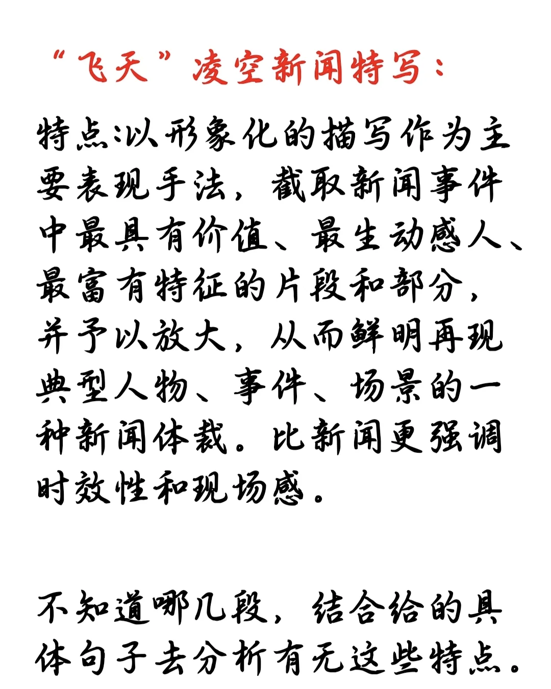 “飞天”凌空新闻特写的特点