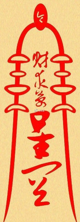 大家一道：聚财符。聚财，发财，旺财，横财 
