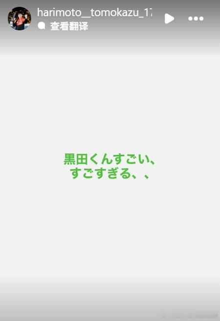 张本智和 2560102 ins快拍“黑田太棒了！太厉害了！”（机翻） 注：【日