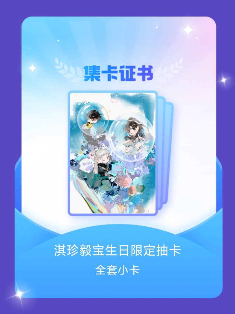 成毅 我成功集齐了"淇珍毅宝生日限定抽卡"的全套小卡！快来看看我的卡册吧~点击网