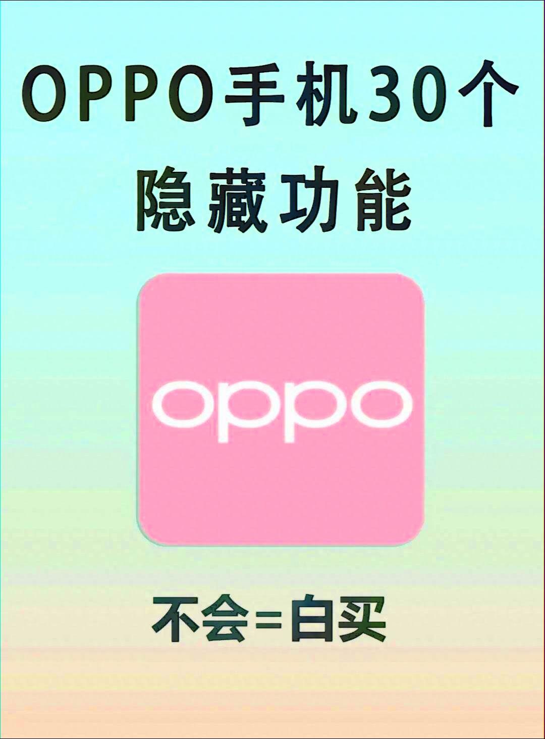 Oppo手机的隐藏功能