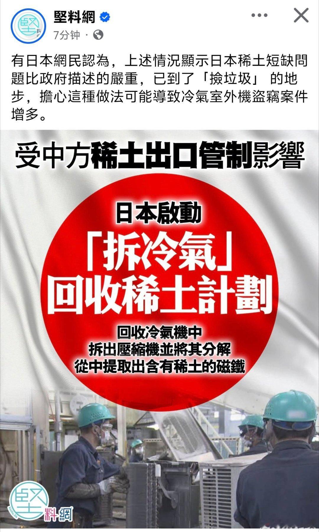 日本当局拆空调回收稀土，让日本网民担心稀土短缺问题比政府描述的严重，已到了「捡垃