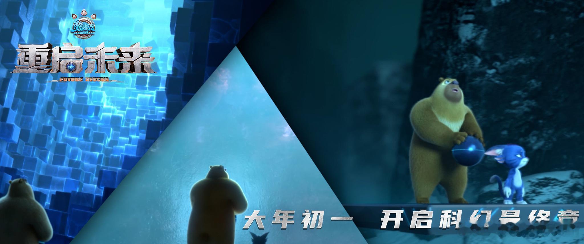 属于熊出没的浪漫科幻  熊出没主创介绍科幻系列终章 赛博重工与自然景观交织，末日