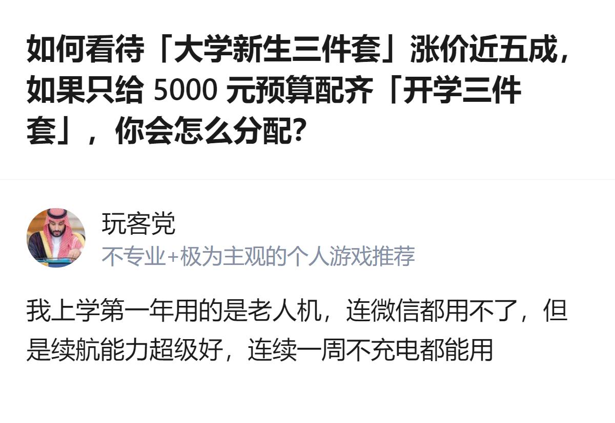 现在大学新生的数码三件套涨得这么凶，5000块预算想配齐还真得抠着算，不过想起当
