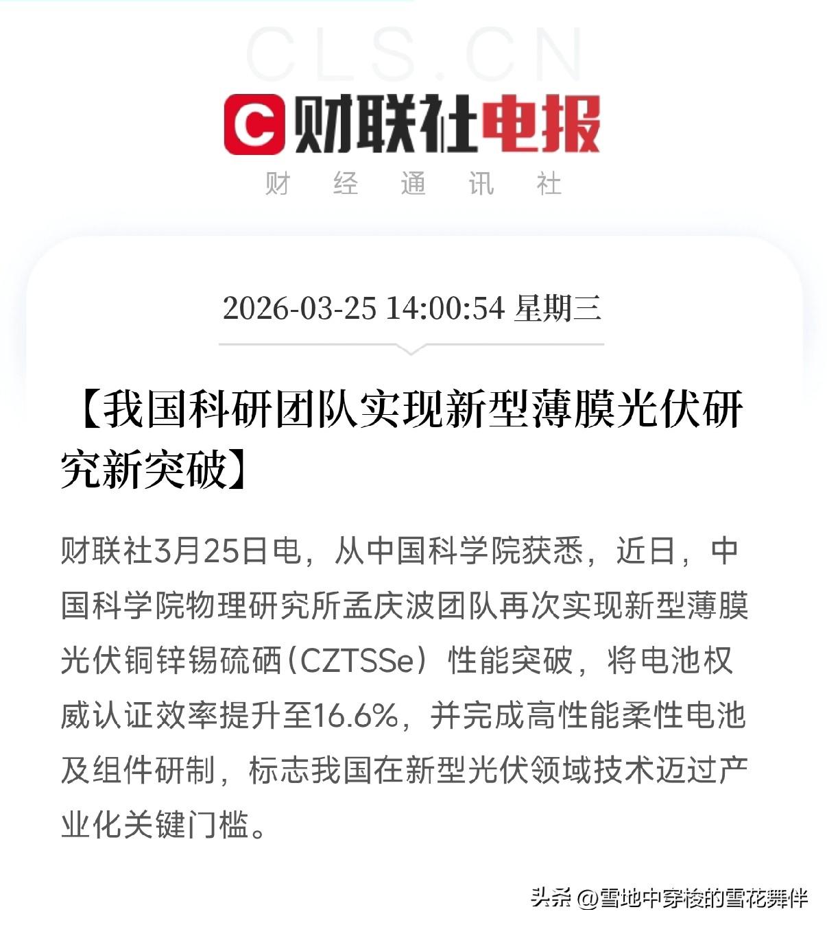 重大科技突破！
国产光伏再破世界纪录：16.6%！中科院把廉价光伏，推到产业化门