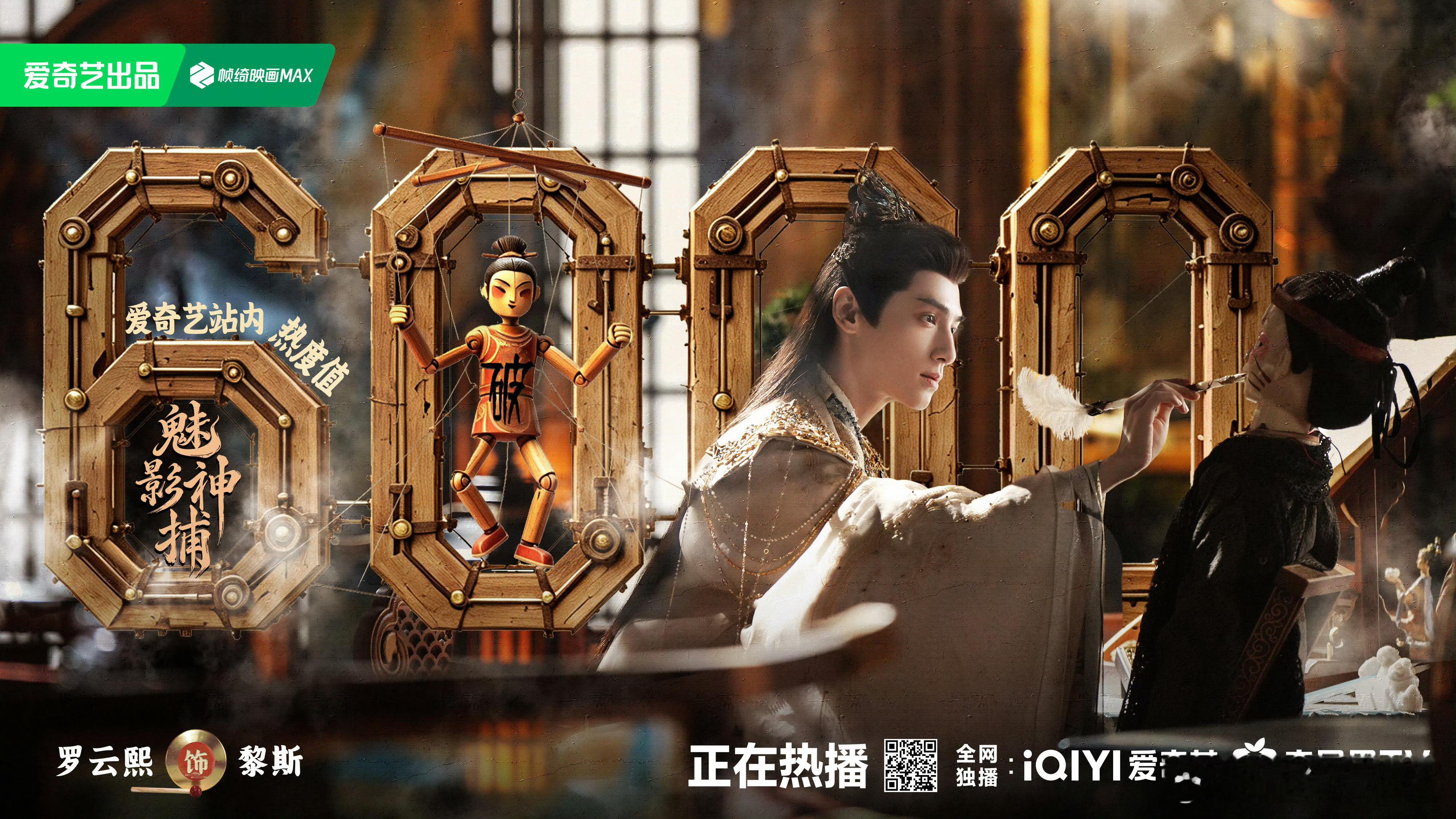 罗云熙《魅影神捕》🥝站内热度破6000啦！这部剧情很好看，可惜没啥宣发也没啥推