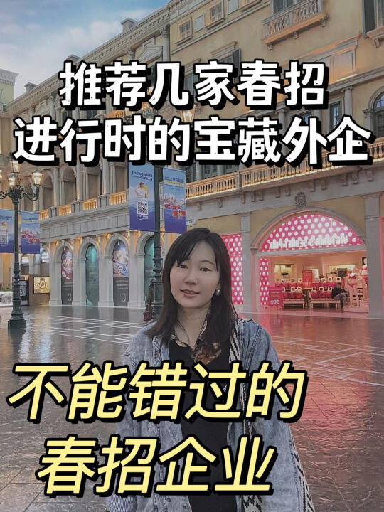 推荐几家春招进行时的宝藏外企