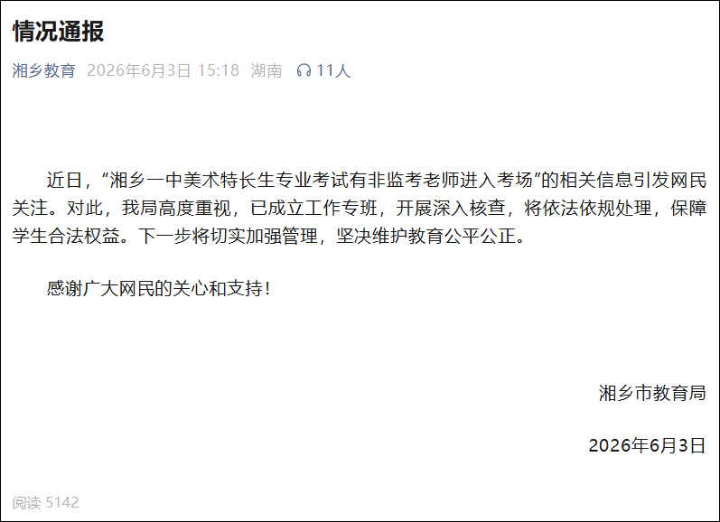 “湘乡一中美术特长生专业考试有非监考老师进入考场”，湖南当地已成立工作专班，开展深入核查
