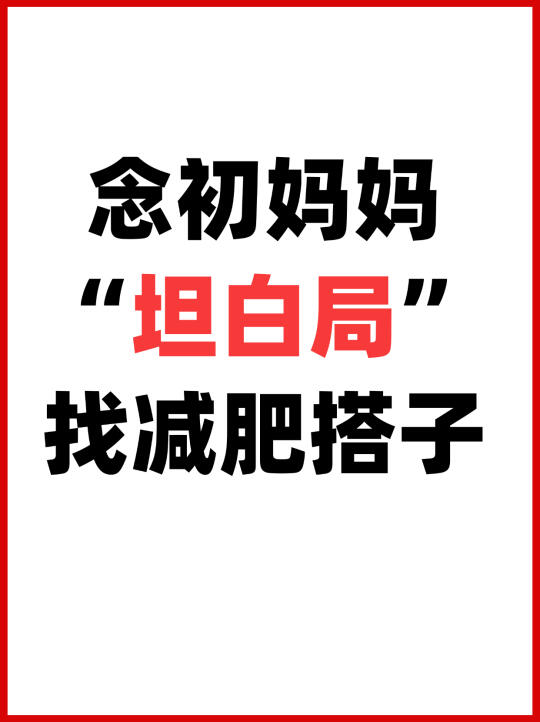 娃长大了，想开启新副本！姐妹们，约吗？