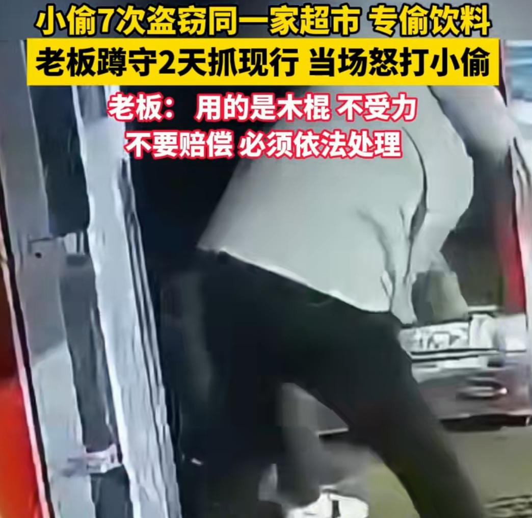 没见贼吃肉，只见贼挨打！
1月4日凌晨，湖南湘潭一超市老板，在自家超市前蹲守2天