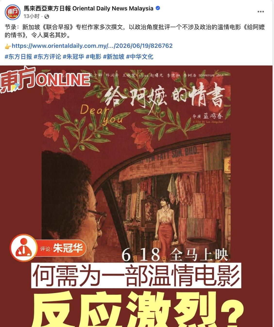 马来西亚《东方日报》发文批评辛格坡《联合早报》多次以政治角度评论电影《给阿嬷的情