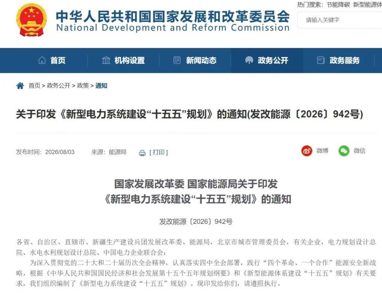 8月3日，国家发展改革委、国家能源局印发《新型电力系统建设“十五五”规划》。规划