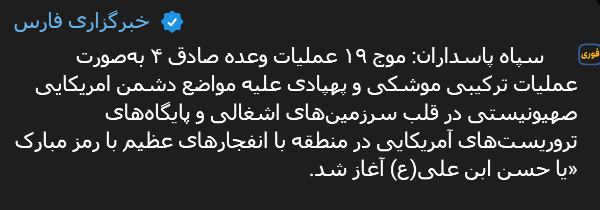 🔻伊朗革命卫队：“真实承诺4”行动第19波攻击波，以导弹和无人机的联合行动形式