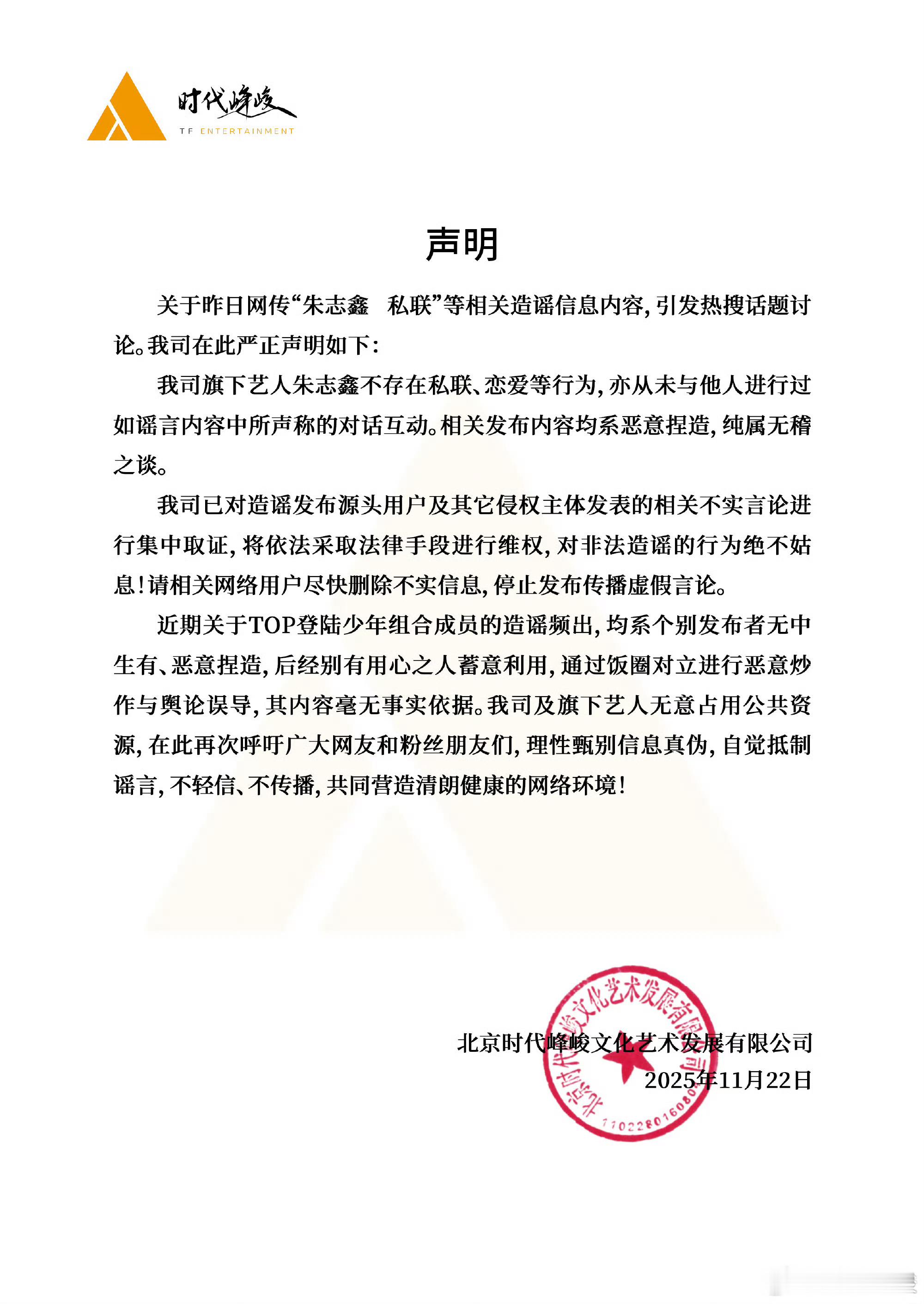 时代峰峻回应朱志鑫私联声明，好的，