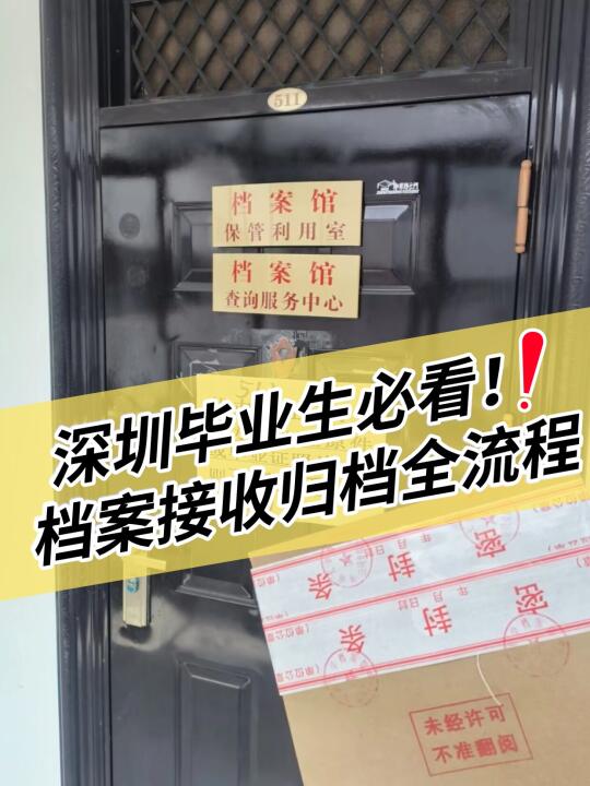 🎓深圳毕业生必看！档案接收归档全流程