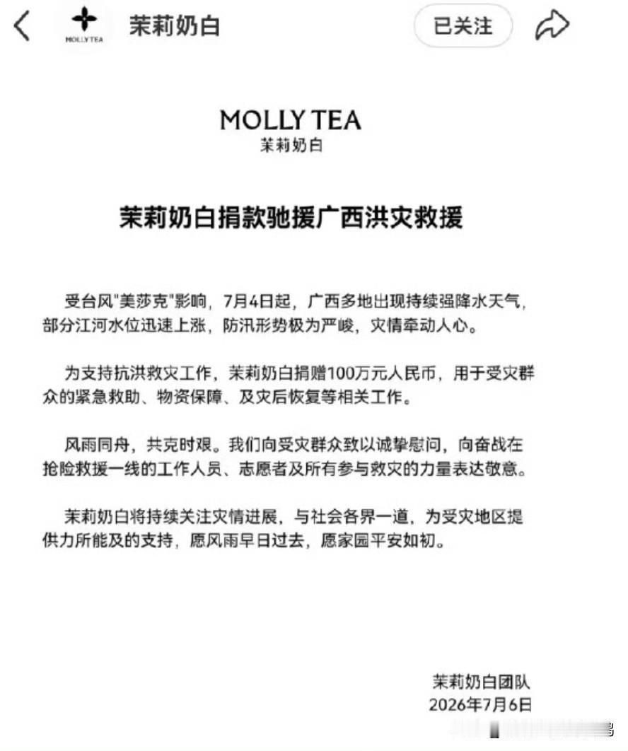 看看人家茉莉奶白的格局，广西遭灾，茉莉奶白直接捐款100万。而那些国际大牌除了在