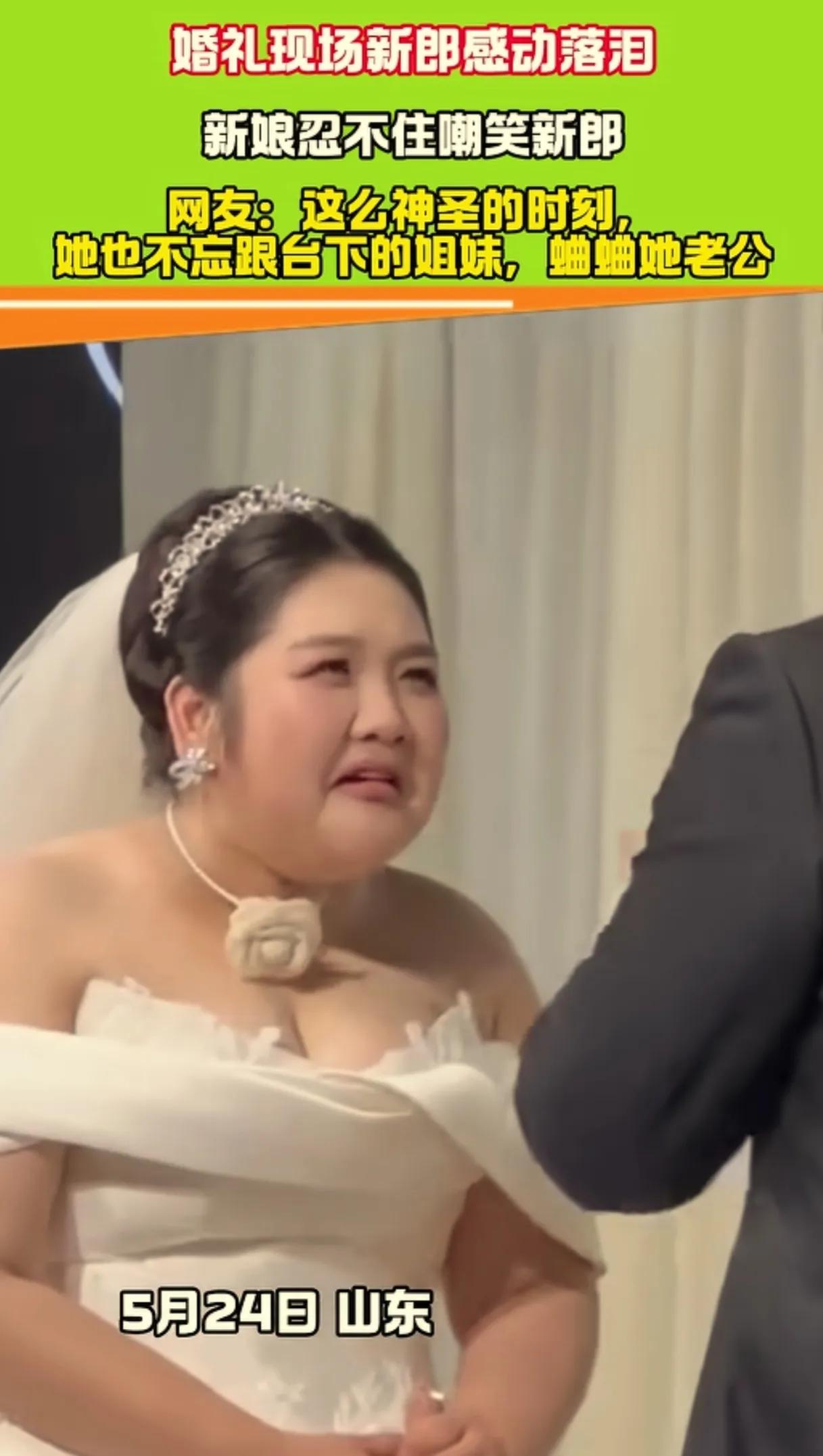 婚礼现场新郎激动的流泪，新娘忍不住嘲笑新郎，还跟台下的姐妹互动，让她们一起笑话新