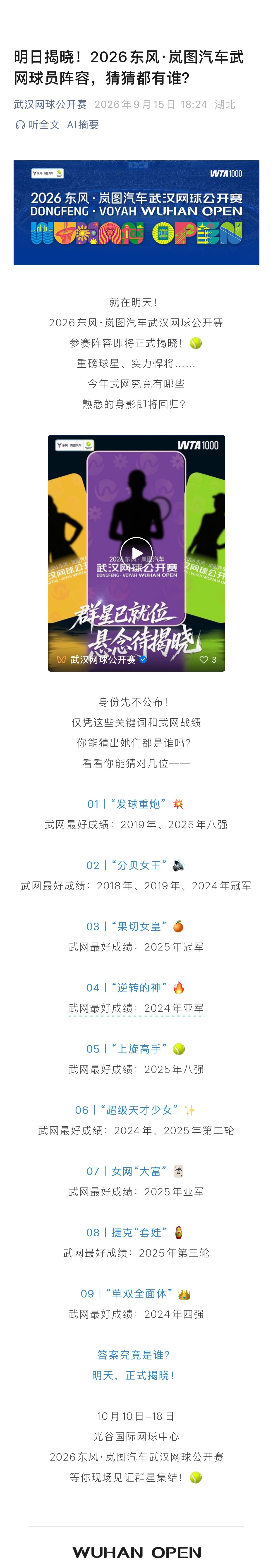 武网公布参赛名单线索✍️这个“逆转的神”是谁？好难猜啊[doge][doge][