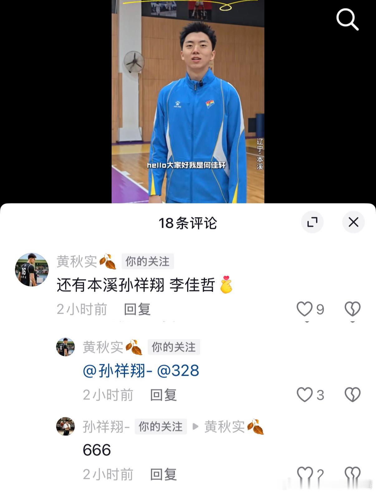辽宁男篮黄秋实 大黄在本溪文旅宣传本溪球员何佳轩下面留言：还有李佳哲、孙祥翔。哈