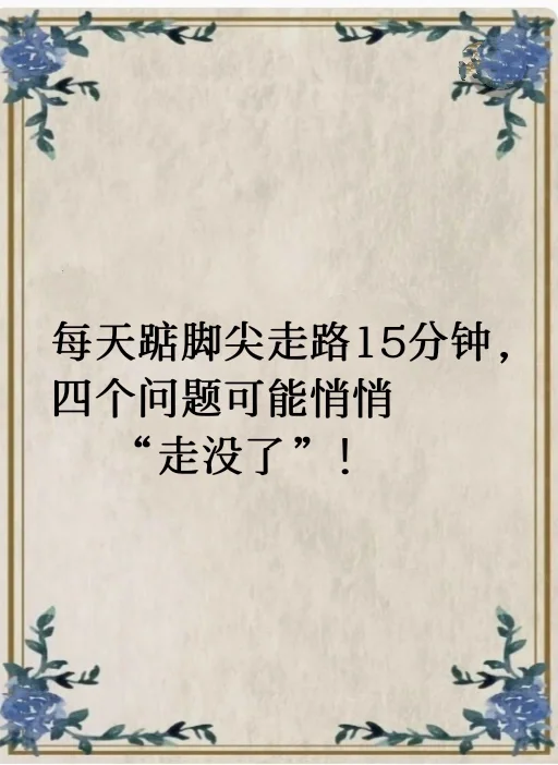 每天坚持踮脚尖这个小动作，谁用谁夸