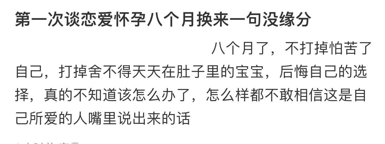 谈恋爱怀孕八个月换来一句没缘分 谈恋爱怀孕八个月换来一句没缘分[衰] 