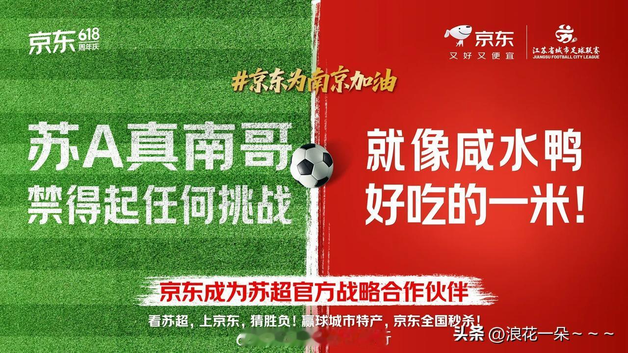 京东是一碗水端平了！
一下子成为了“苏超”的头牌赞助商，为“十三太保”加油宣传卖