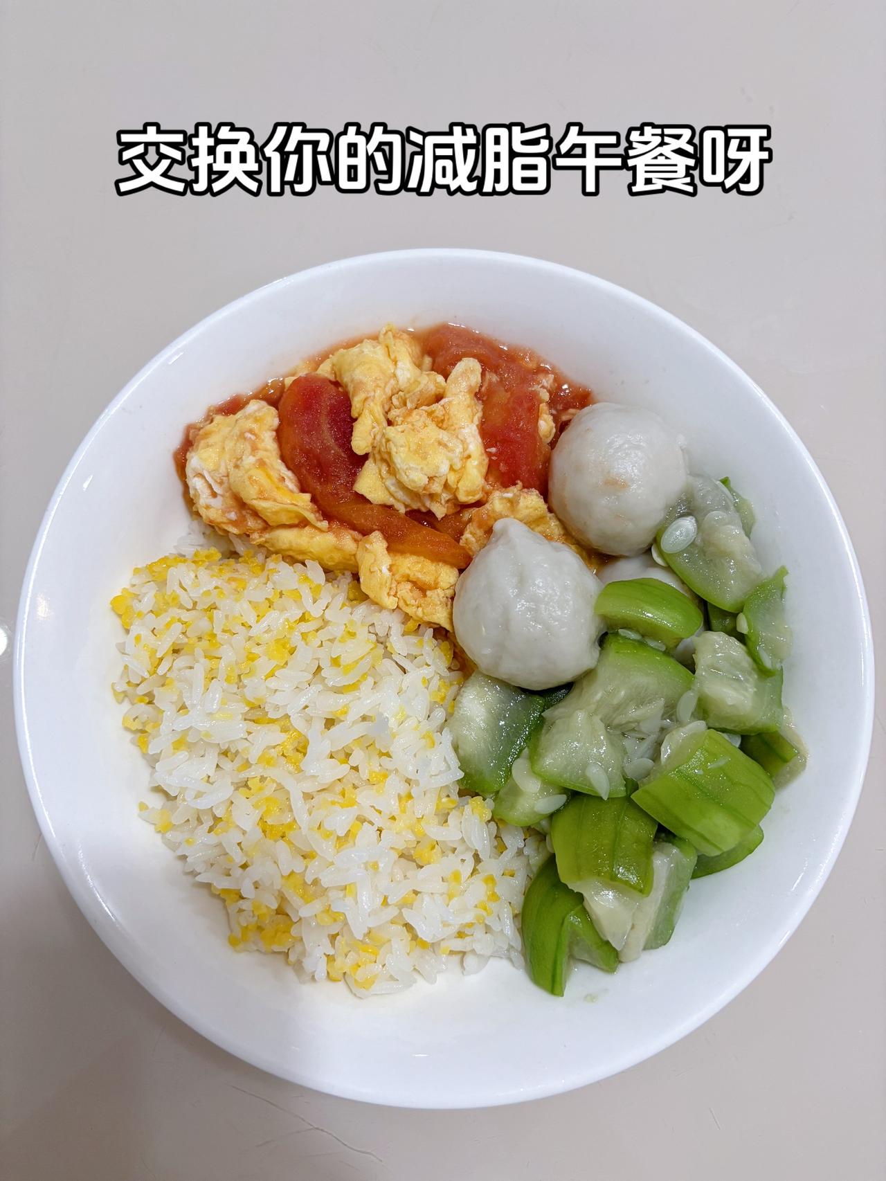 最好的减脂餐是家常菜，目标95斤，加油
今日减脂午餐：鱼丸+番茄炒蛋+素炒丝瓜+