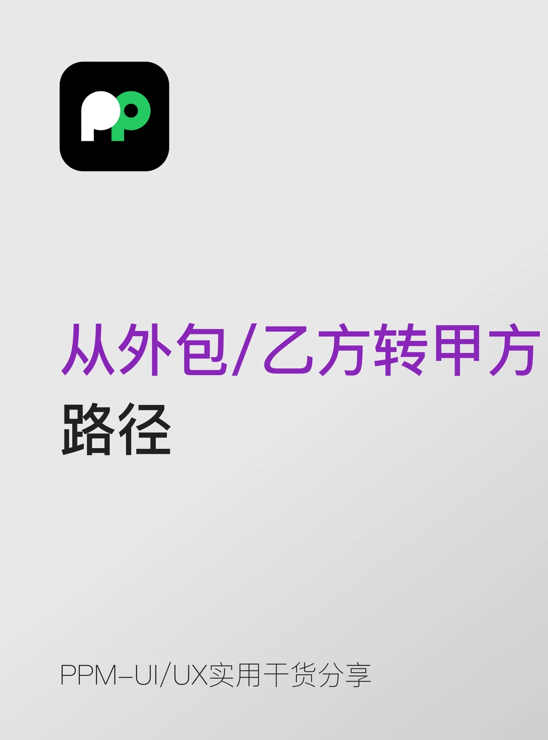 从外包 / 乙方转甲方的路径都有哪些