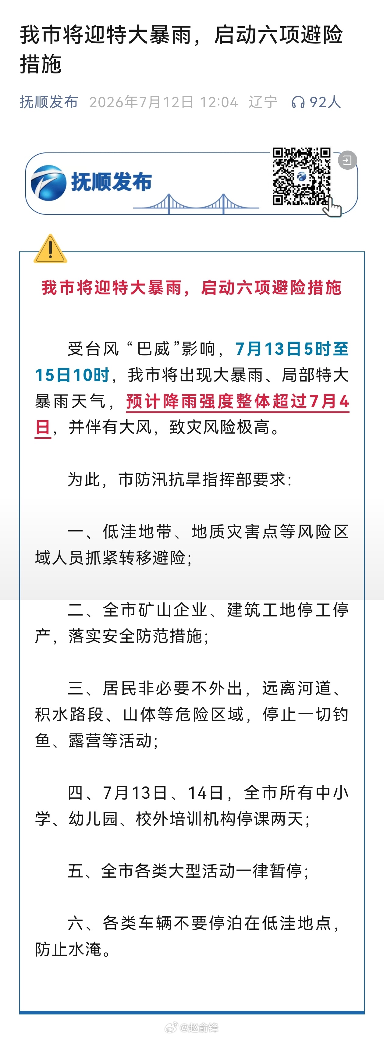 一起扛一定赢抚顺加油【抚顺市将迎特大暴雨，启动六项避险措施】受台风 “巴威”影响