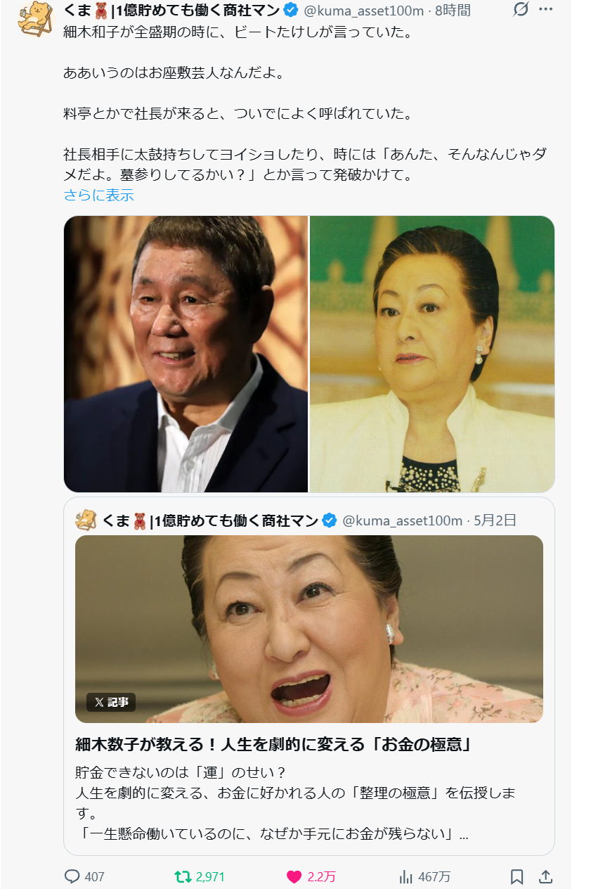 细木和子全盛时期，北野武曾这样说过：“那种人其实就只是‘座敷艺人’而已。在高级料