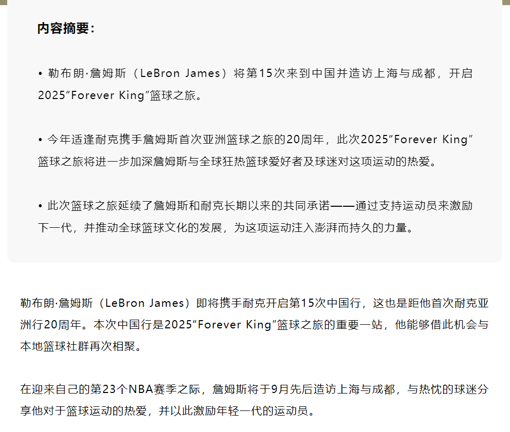 Nike官宣，詹姆斯将于9月先后造访上海和成都，与热忱的球迷分享他对于篮球运动的