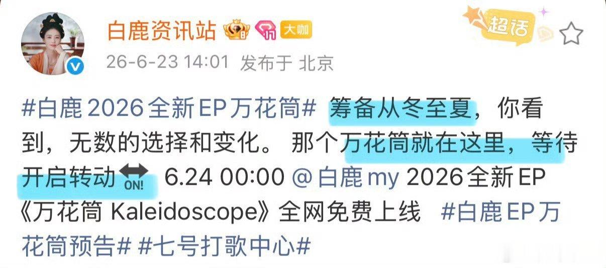 白鹿携手华纳音乐北京，将于6月24日00：00发布2026年全新EP《万花筒 K