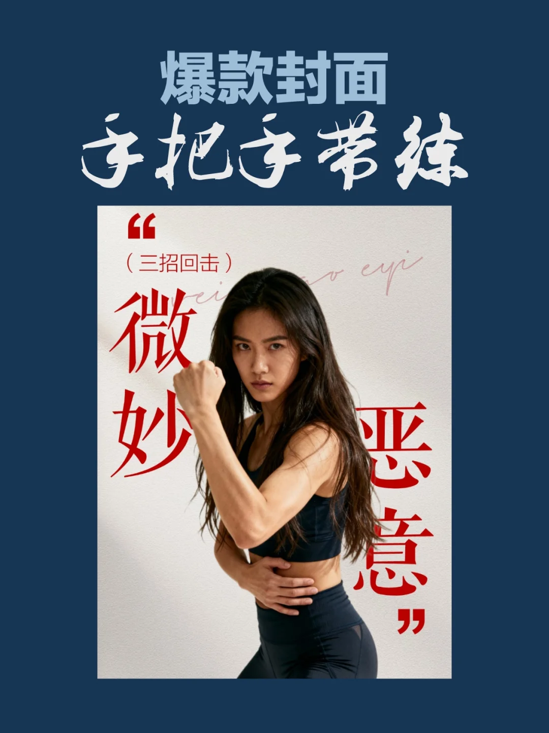 原创|手把手带你用手机制作爆款封面