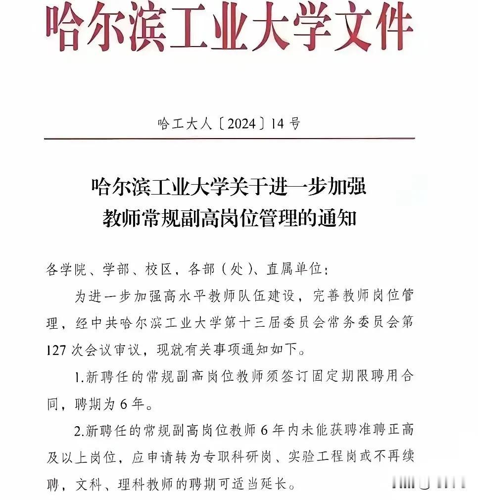 如今在大学任教可不是件轻松的差事，压力山大啊！
 
哈尔滨工业大学发布了关于进一