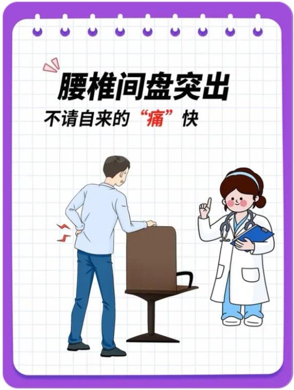 腰椎间盘突出发作起来真是不好受。30年前，好几次站立和爬楼梯，觉得格外累，腰间感