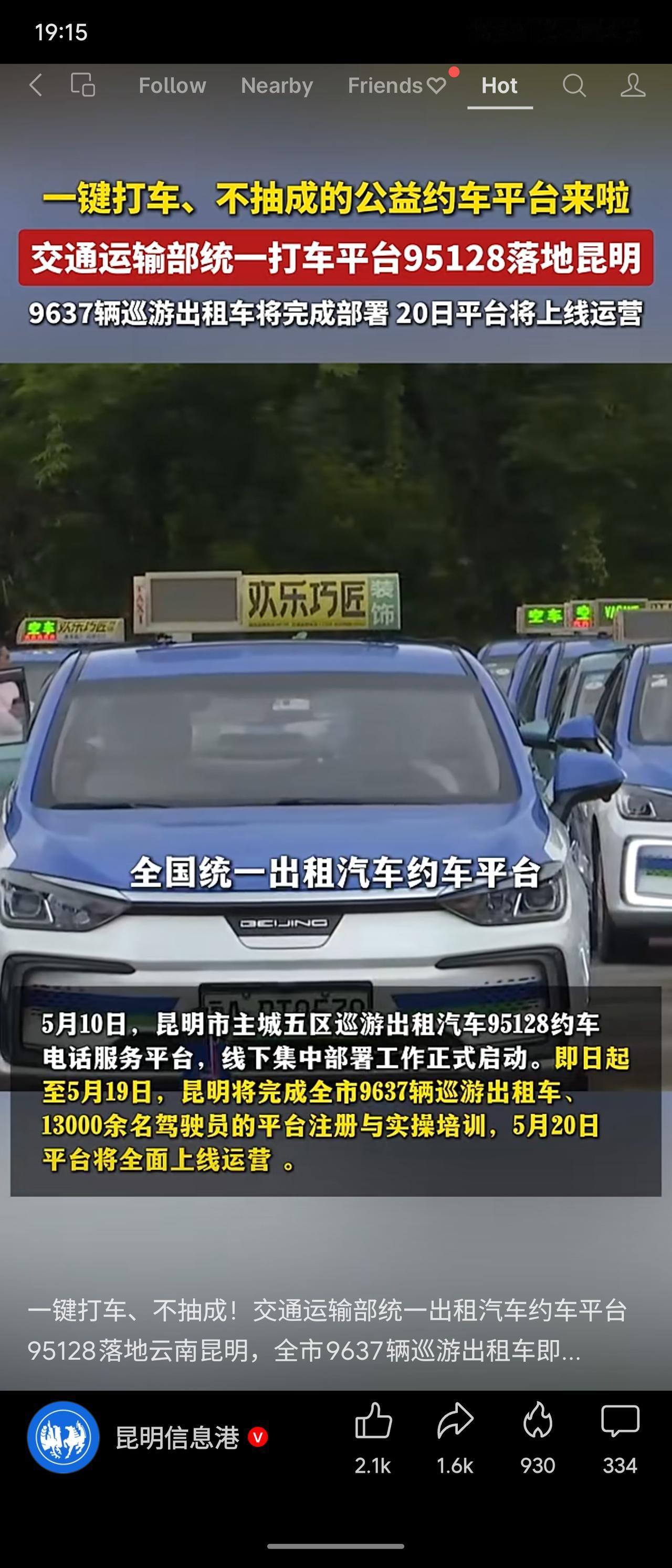 交通运输部统一公益约车平台95128落地昆明，5月20日上线，覆盖全市9637辆