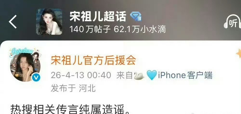 宋祖儿后援会回应；热搜相关传言纯属造谣 