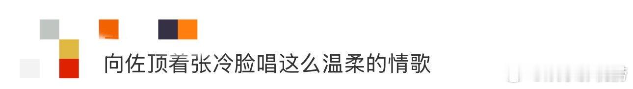 向佐顶着张冷脸唱这么温柔的情歌 舞台上向佐眼神犀利如刀，歌声却柔得像棉花！冷脸深