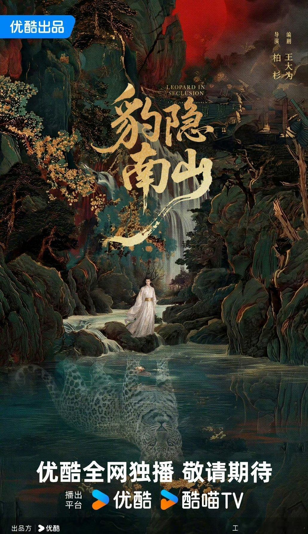 古装剧《豹隐南山》导演：柏杉《唐朝诡事录》编剧：王大为主演：龚俊、宋轶、叶祖新、