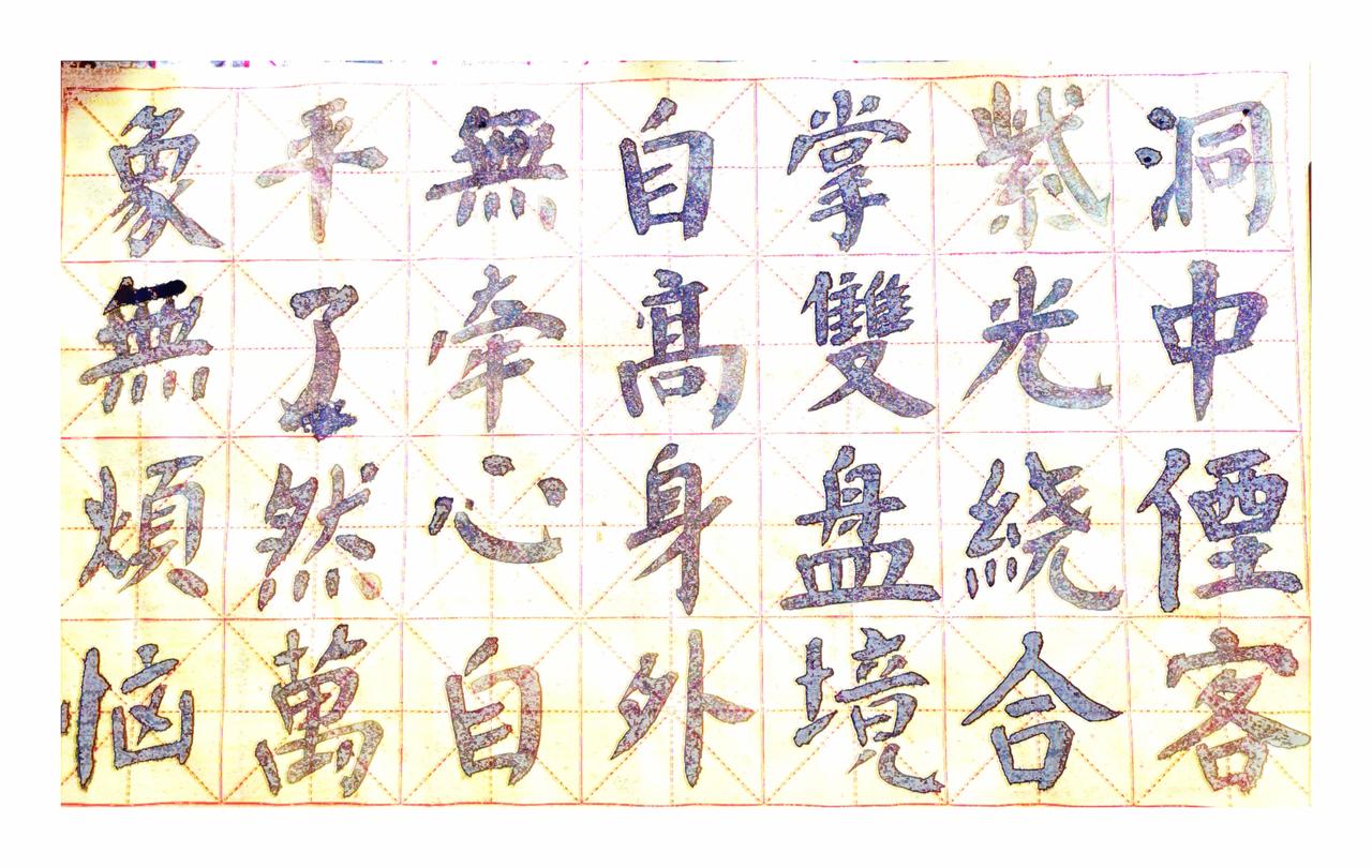 洞中仙客紫光飘，合掌趺跏境自高
身外了然无我在，无牵无挂乐逍遥
时空已忘唯心了，