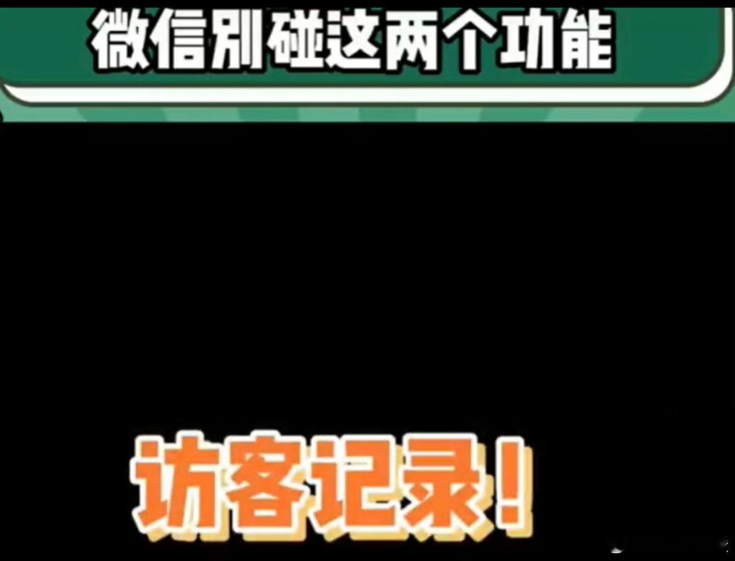 微信这辈子最不能触碰的两大底线，一个是已读不回，另一个就是访客记录。本来大家都安