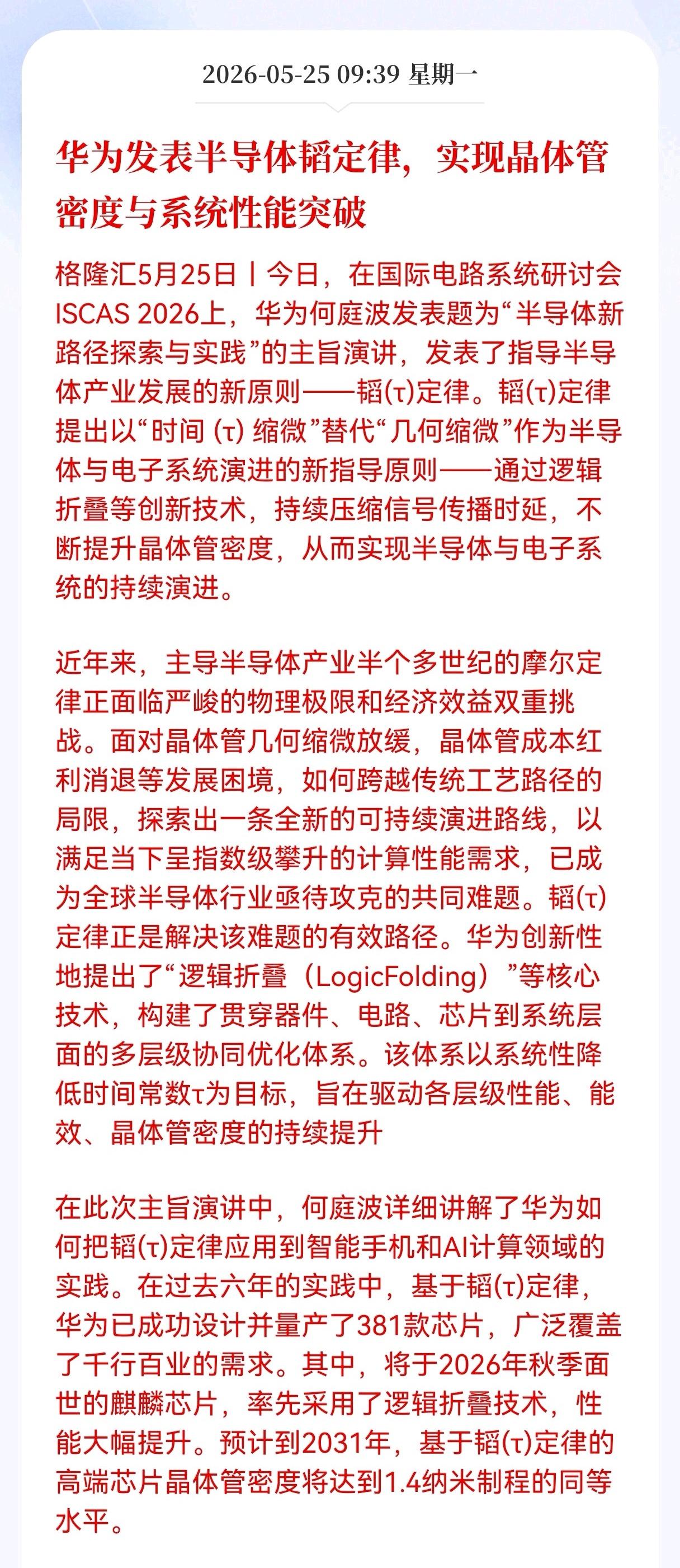 利好消息！重大利好消息！
华为发布重大利好消息！
华为发表半导体韬定律，实现晶体
