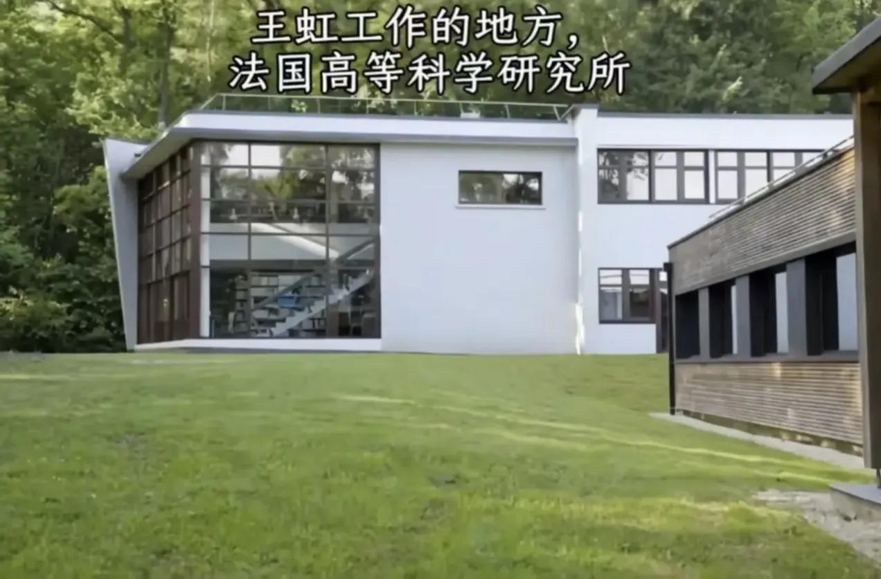 王虹在法国的工作环境，25亩森林公园，没有考勤、授课、填报表
王虹在法国高等科学