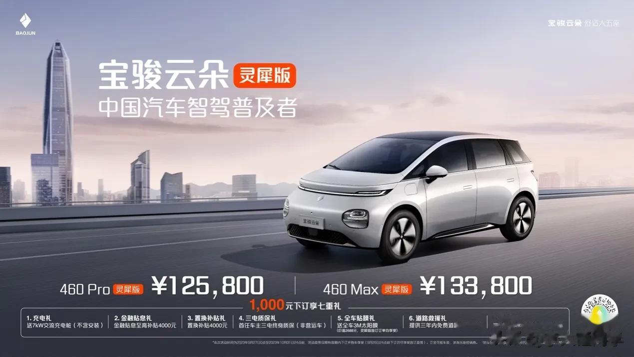 国庆节前宝骏云朵灵犀版也上市了，推出了两款车型配置：

460 Pro 灵犀版｜