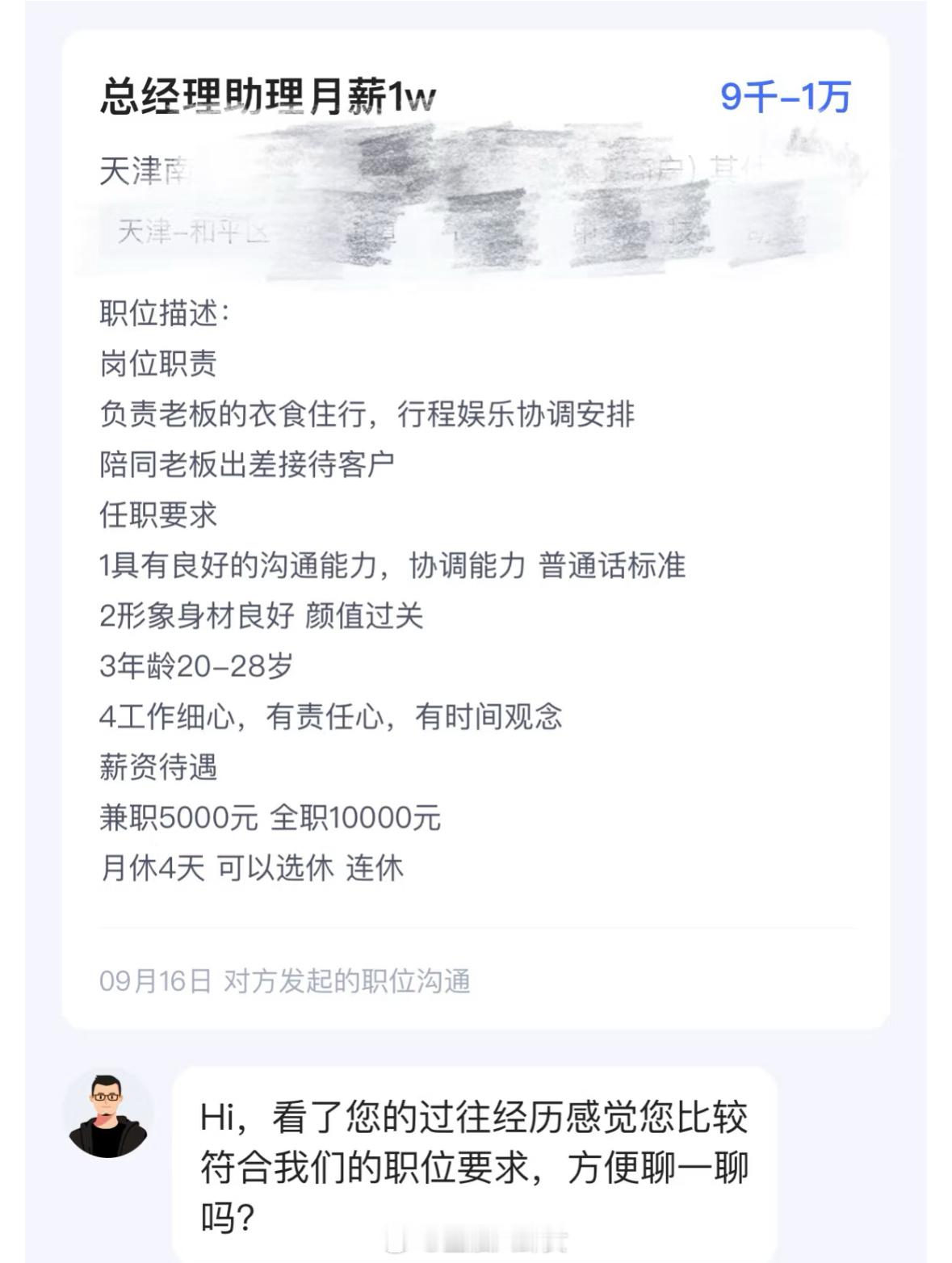 曝boss直聘再次涉黄一万块单休岗，还要求必须女生[二哈] ​​​