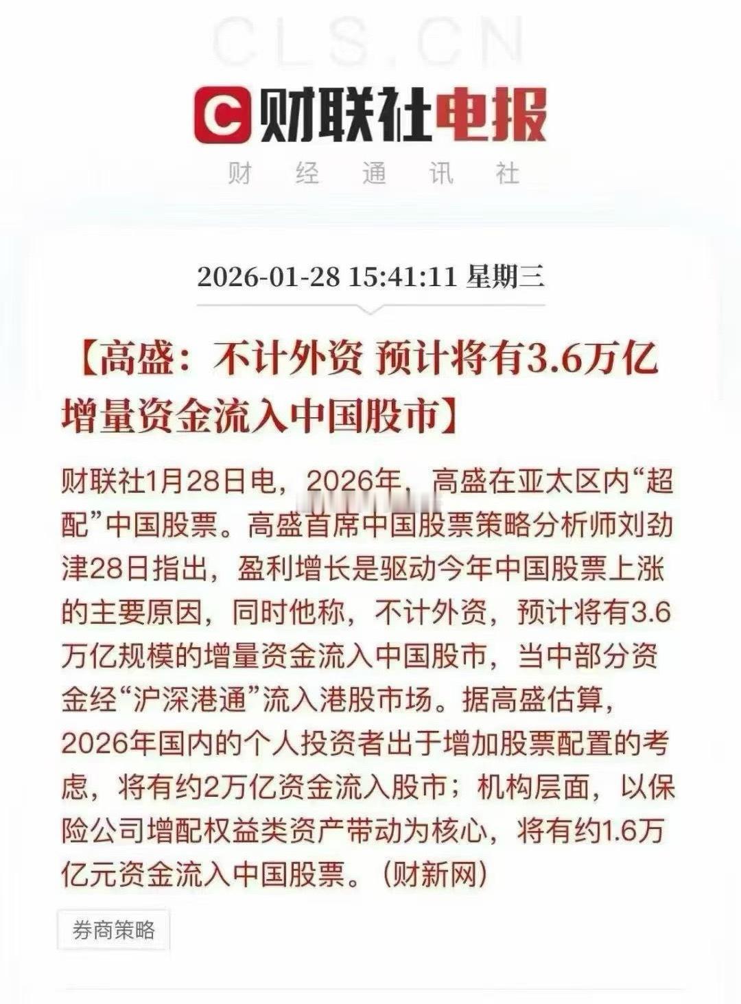 高盛：不计外资，预计将有3.6万亿增量资金流入中国股市。可能现在的你还在等回调，