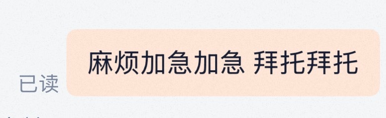 哎！拜托拜托 
