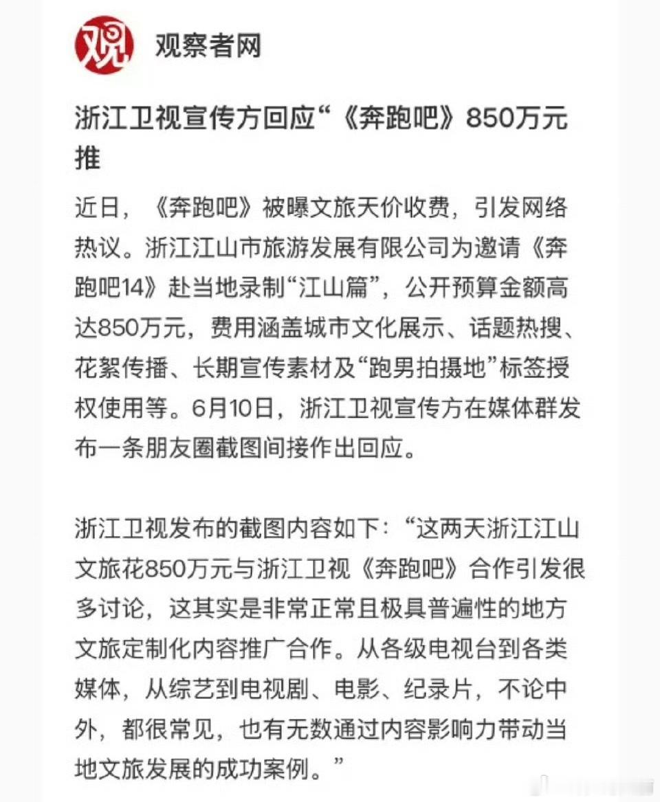 浙江卫视回应跑男850万元推广费：要求完全公益不现实，但也不是每个地方都收钱 
